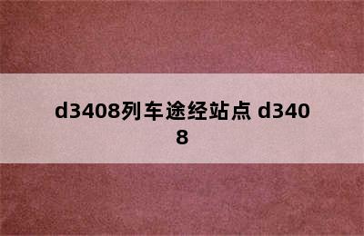 d3408列车途经站点 d3408